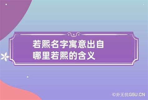 熙名字|熙字的含义和寓意